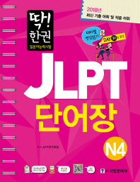 딱 한권 JLPT 단어장 N4(2018)